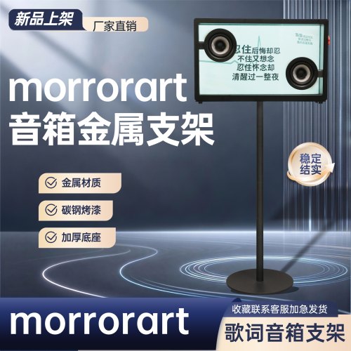 MORROR ART悬浮透明歌词字幕音箱金属落地支架全金属可隐藏线支架