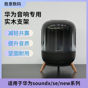 适用于华为SoundX/SE/NEW音箱支架桌面音响实木底座减震三脚架