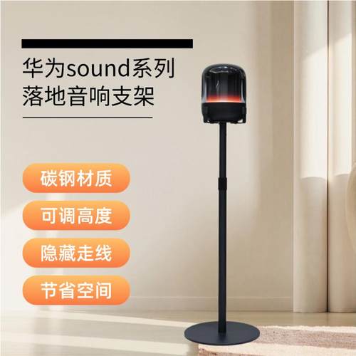 华为音响支架可调高度内走线