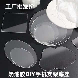 奶油胶亚克力板云朵 手工底座托配件手机支架透明圆形亚克力板diy