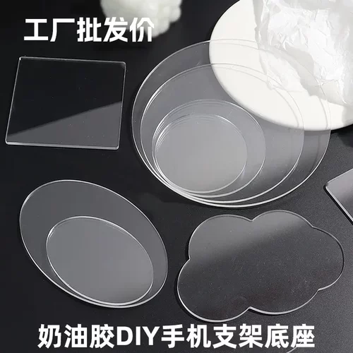 奶油胶亚克力板云朵 手工底座托配件手机支架透明圆形亚克力板diy