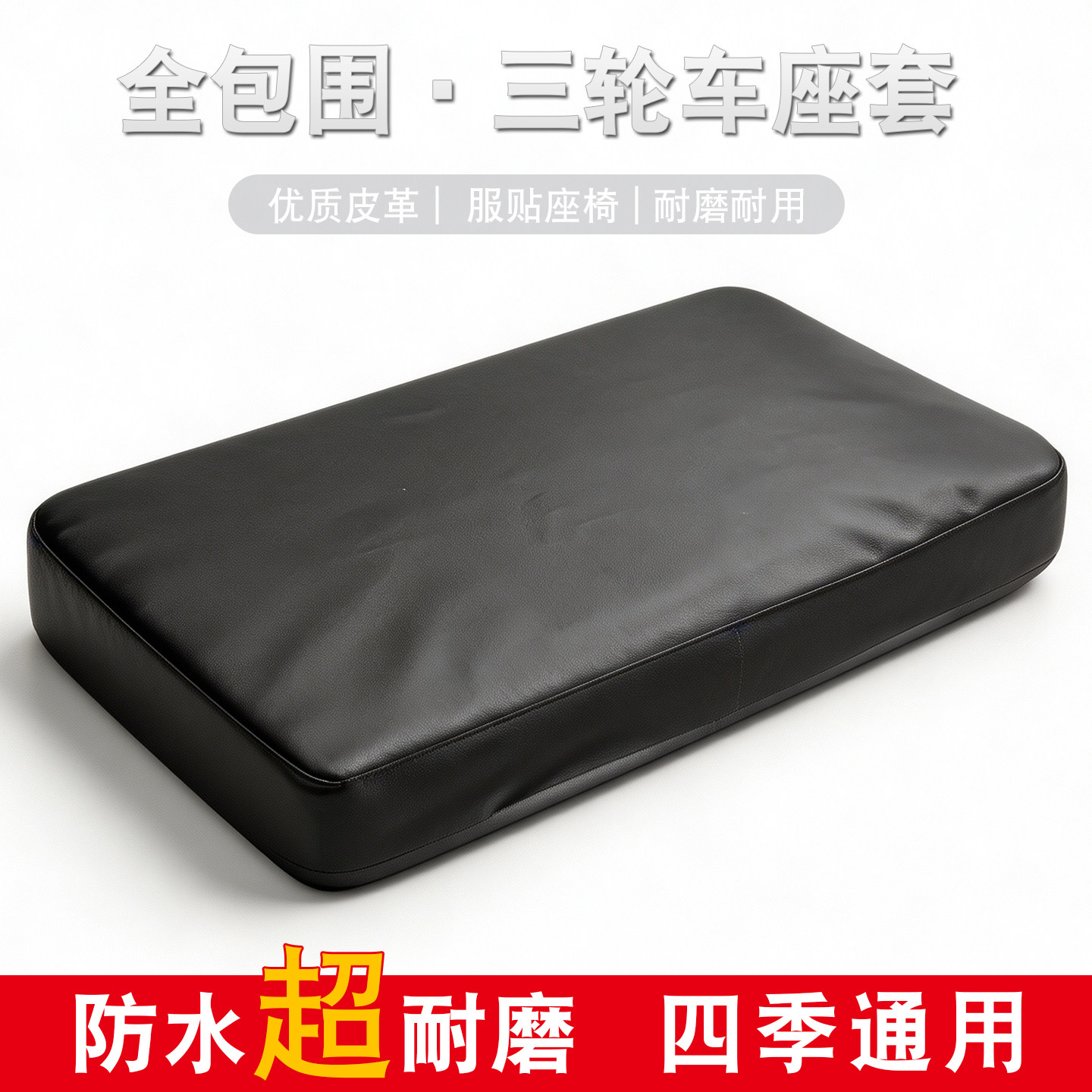 新款电动三轮车坐垫套罩专用皮革电三轮座套防水金彭宗申四季通用