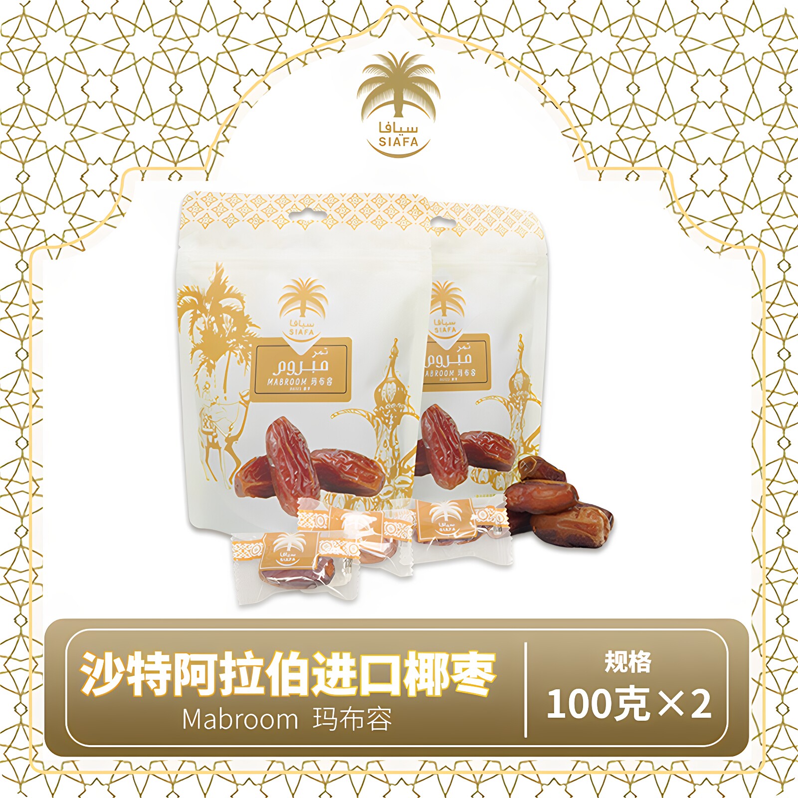 Siafa椰枣零食沙特阿拉伯进口天然自然风干沙漠黄金独立包装袋装