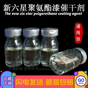 包邮 新六星聚氨酯漆催干剂红木胶水油漆2000硬化剂101胶水催干剂