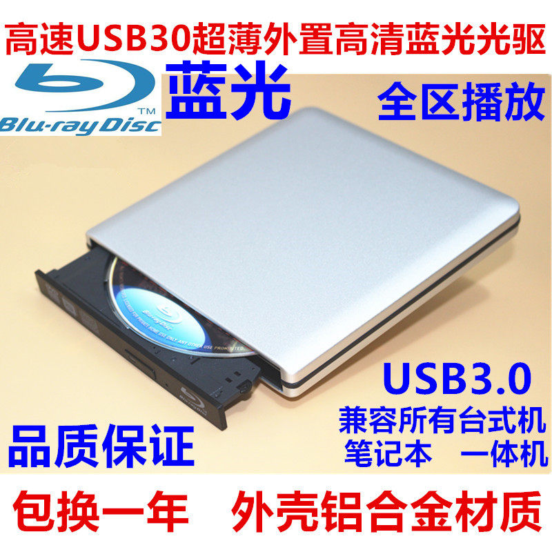 外置蓝光光驱 USB3.0外接移动DVD/刻录机 播放3D蓝光电影全区播放
