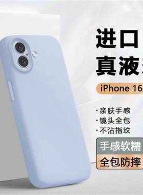 适用苹果17手机壳液态硅胶iPhone16ProMax官方同款15/14Ppromax亲肤保护套13pro高级感12臻品液态简约保护壳