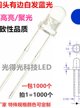 3mm白发蓝 蓝光发光二极管LED 高亮3mmLED灯 F3圆头蓝色 兰灯插件