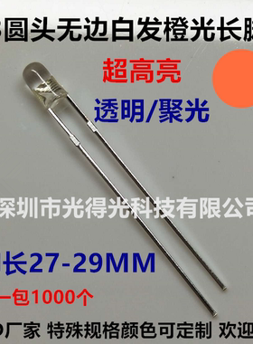 3MM橙色橙光发光二极管指示灯LED直插灯珠F3橙灯高亮长脚透明无边