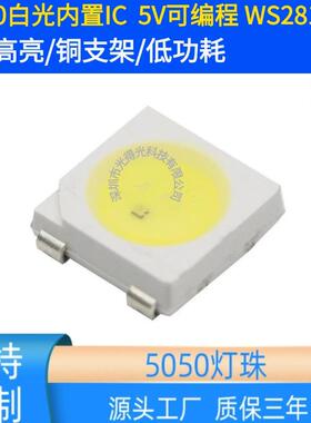 5050灯珠白光幻彩内置集成IC芯片齐纳管封装单色白色光四脚5v/12v