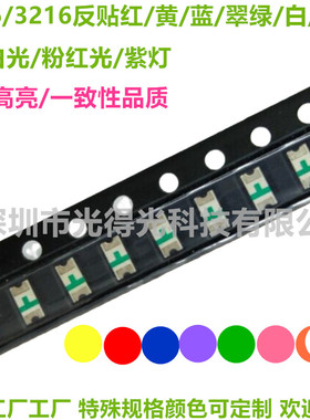 LED贴片3216红光反编黄色蓝光翠绿普绿白光1206反贴SMD发光二极管