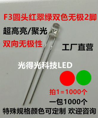 F3/3MM红翠绿双色无极透明高亮两脚双色指示灯LED直插发光二极管