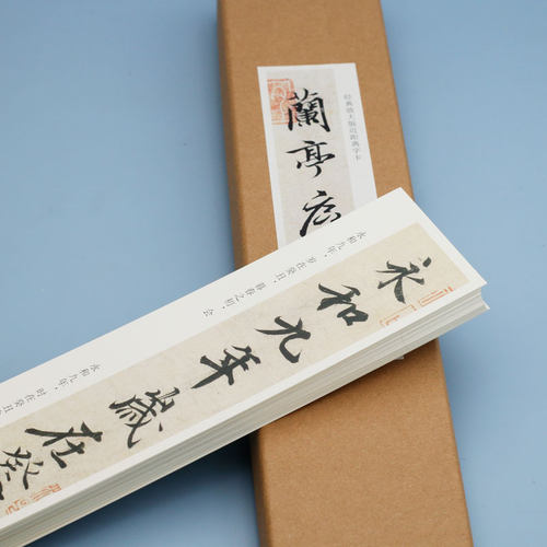 万氏文房放大版兰亭序字卡加大加厚