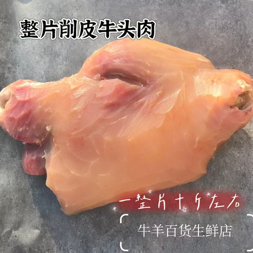 新鲜牛头肉精修牛脸肉原味批发