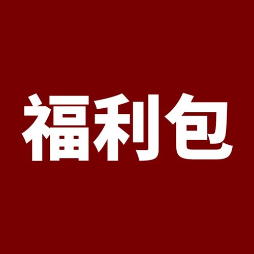 福利包：新鲜破相钓带