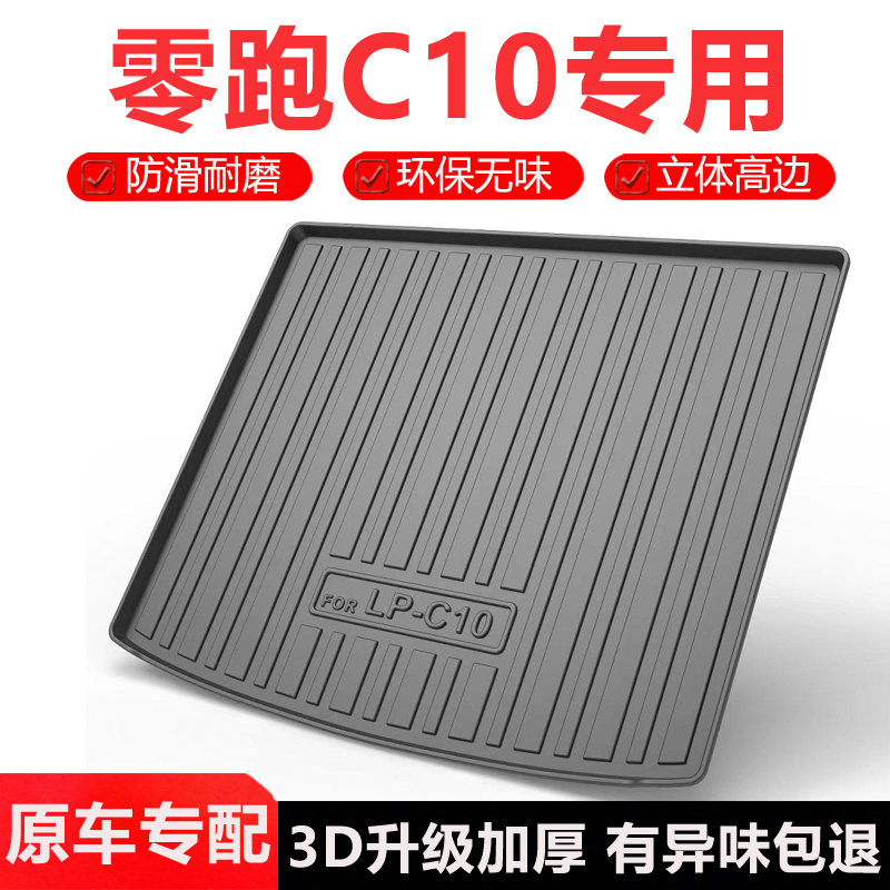 适用于零跑C10后备箱垫尾箱垫