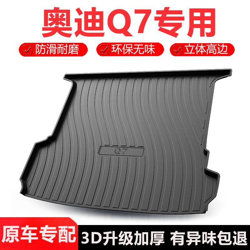 适用奥迪Q7后备箱垫尾箱垫