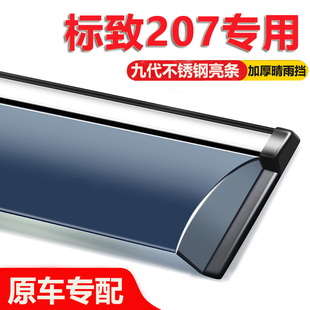 适用标致207晴雨挡车窗雨眉全车配件改装 汽车遮防雨条窗户挡雨板