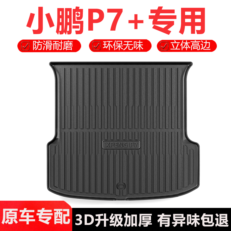 适用小鹏P7+后备箱垫车内装饰改装配件用品汽车内饰TPE尾箱垫