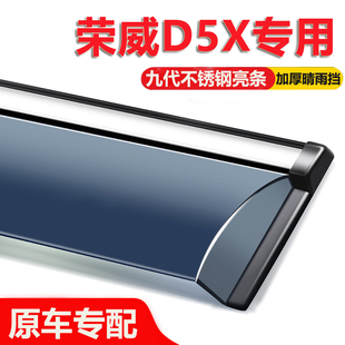 适用荣威D5X晴雨挡车窗挡雨板汽车用品改装 防雨挡板窗户窗条雨眉