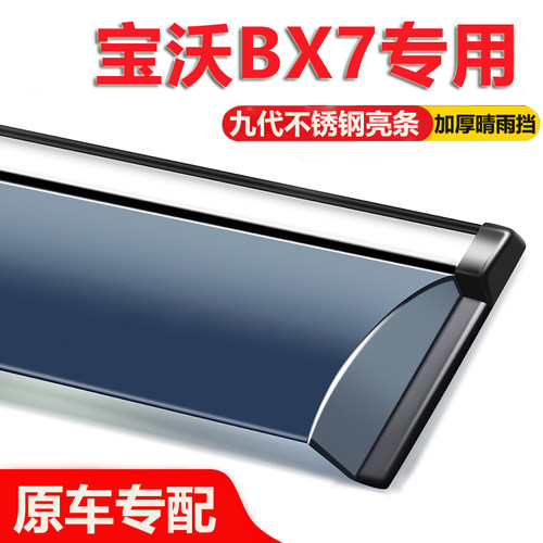 适用宝沃BX7晴雨挡车窗雨眉全车配件改装汽车遮防雨条窗户挡雨板