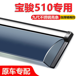 适用宝骏510晴雨挡车窗雨眉全车改装 配件汽车遮防雨条窗户挡雨板