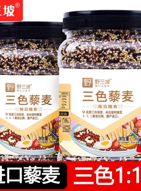 正宗三色藜麦米白藜麦高原粗粮非即食青海五谷杂粮糙米主食黎麦饭