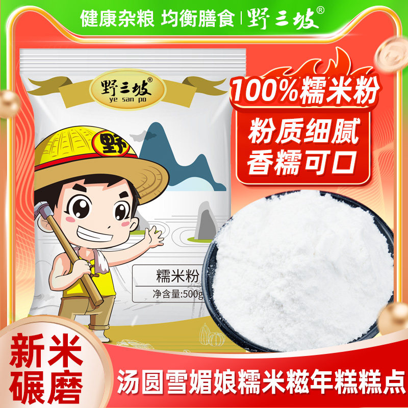 野三坡500gx5袋糯米粉雪媚娘冰皮月饼粉家用粘米粉玉米淀粉材料