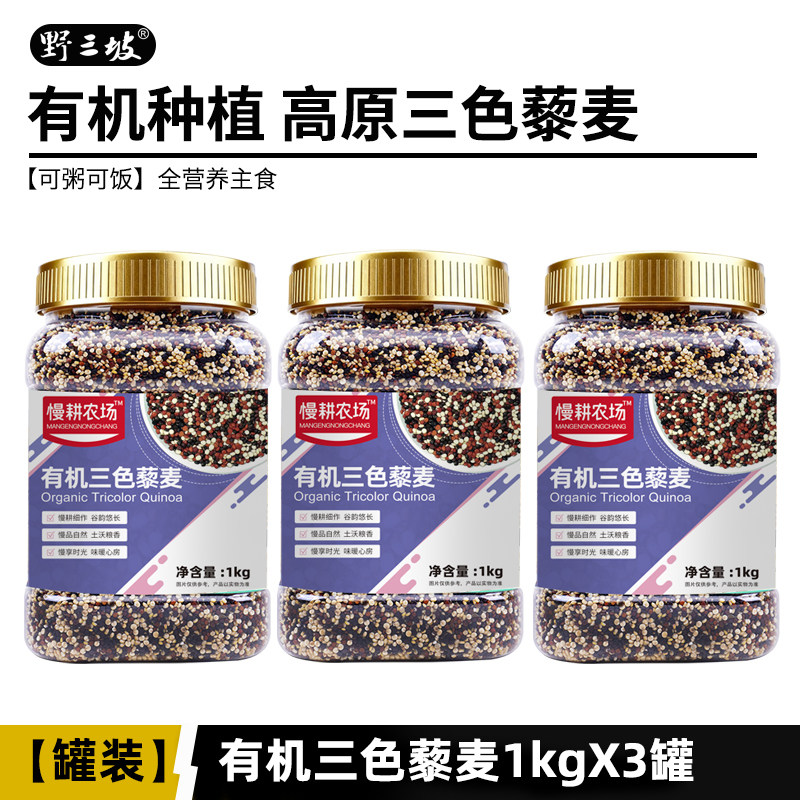 野三坡有机三色藜麦1kgX3罐