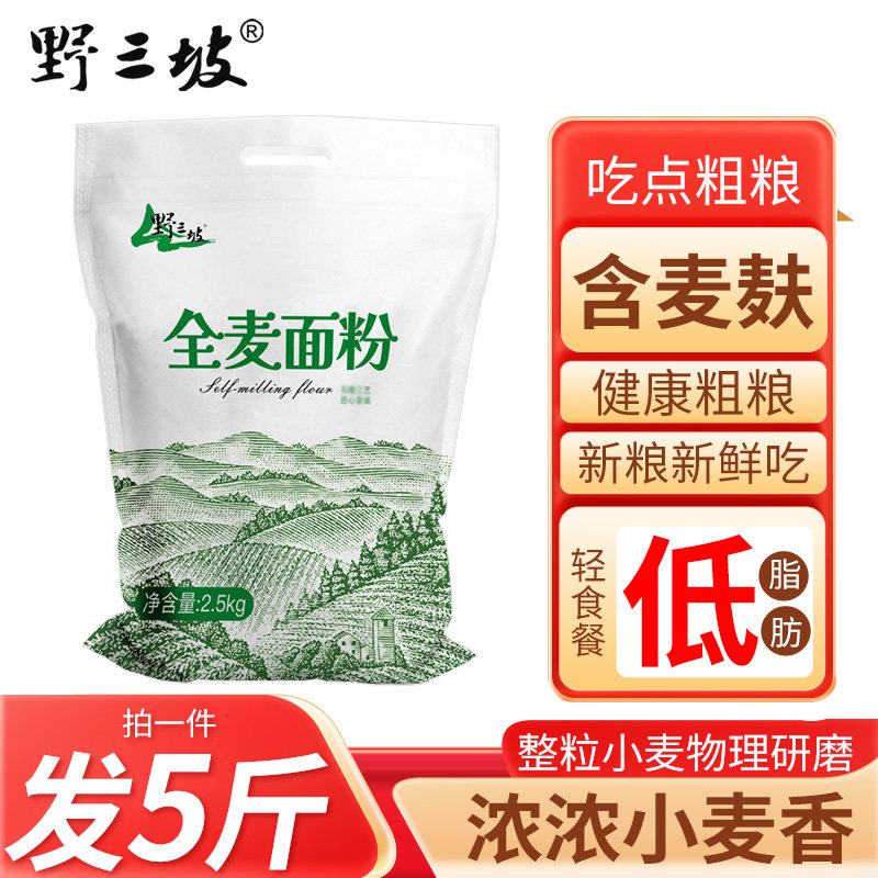 5斤纯全麦面粉全麦粉含麸皮家用面包粉小麦低筋粗粮麦麸发酵
