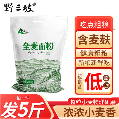 5斤纯全麦面粉全麦粉含麸皮家用面包粉小麦低筋粗粮麦麸发酵