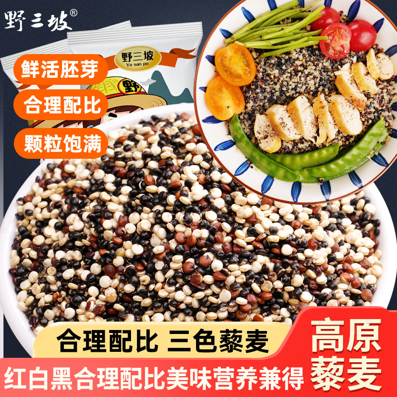 野三坡三色藜麦500g*5袋黎麦藜麦米粥饭青海一级脂代餐杂粮藜麦饭,粮油调味/速食/干货/烘焙,特色米/面粉/杂粮,淘宝优惠券,粉丝福利购,淘宝优惠卷