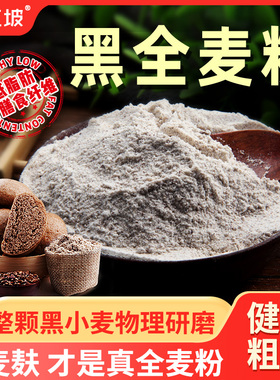 黑全麦面粉麦麸石磨黑麦粉纯黑小麦面包杂粮家用荞麦0无糖精低脂