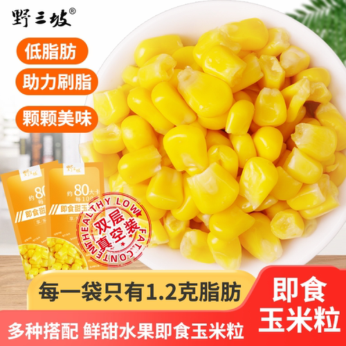 野三坡低脂玉米粒新鲜免煮即食