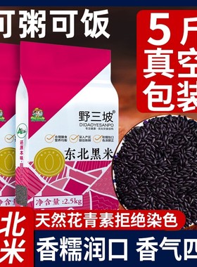 东北黑米新米杂粮正宗香米煮粥优质五谷杂粮糙米饭非紫米糯米5斤