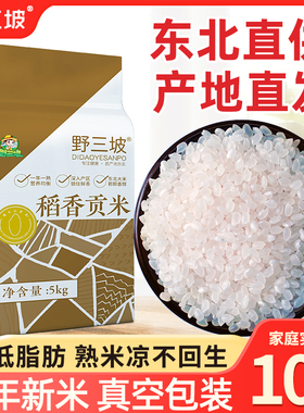 东北真空香稻大米新米5斤珍珠米圆粒非五常10斤5kg非稻花香长粒香