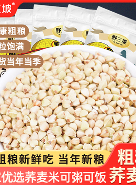 野三坡5斤荞麦米乔麦米大新米纯荞麦仁粒三角麦甜正五谷杂粮粗粮