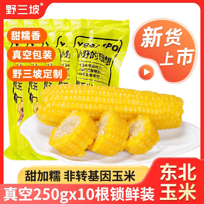 野三坡东北黄糯玉米棒