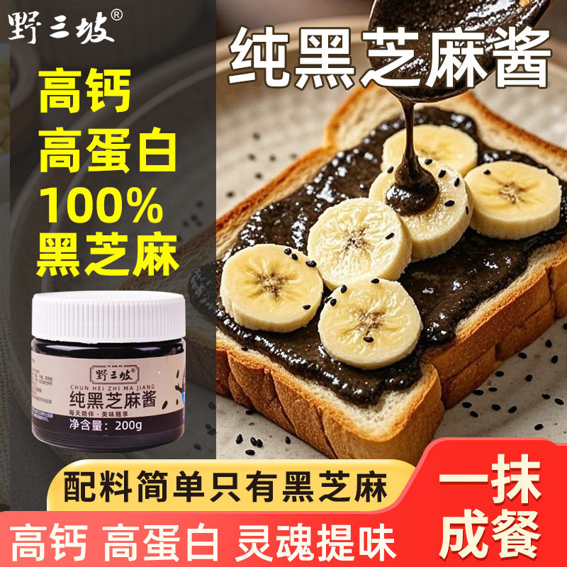 野三坡纯黑芝麻酱烘焙姜低贝果妍同款黑芝麻酱脂调料涂抹面包早餐