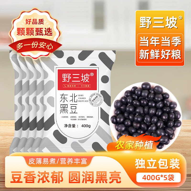 野三坡东北黄芯黑豆400g黑豆马料乌豆农家五谷杂粮醋泡非绿心