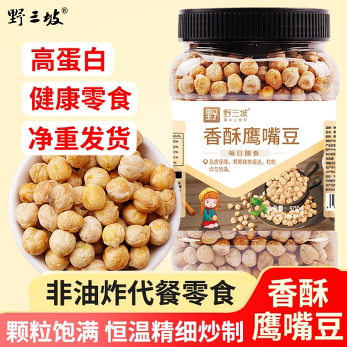 炒熟即食鹰嘴豆250g袋装500g罐装