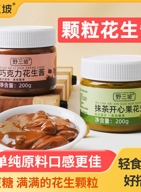 健身纯花生酱颗粒芝麻减低海盐脂肪卡拌面酱面包酱料麻酱0无糖精