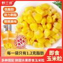 甜玉米粒开袋即食轻食免煮低脂真空水果玉米粒代餐罐头健身东北