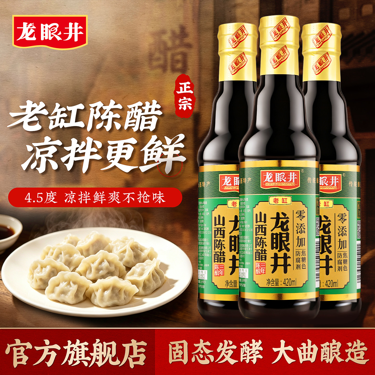 龙眼井山西正宗老陈醋4.5度陈酿小瓶家用食用醋官方旗舰店凉拌