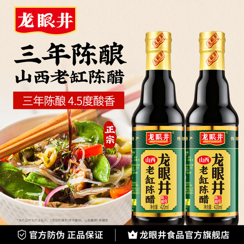 龙眼井山西陈醋3年度酸420ml