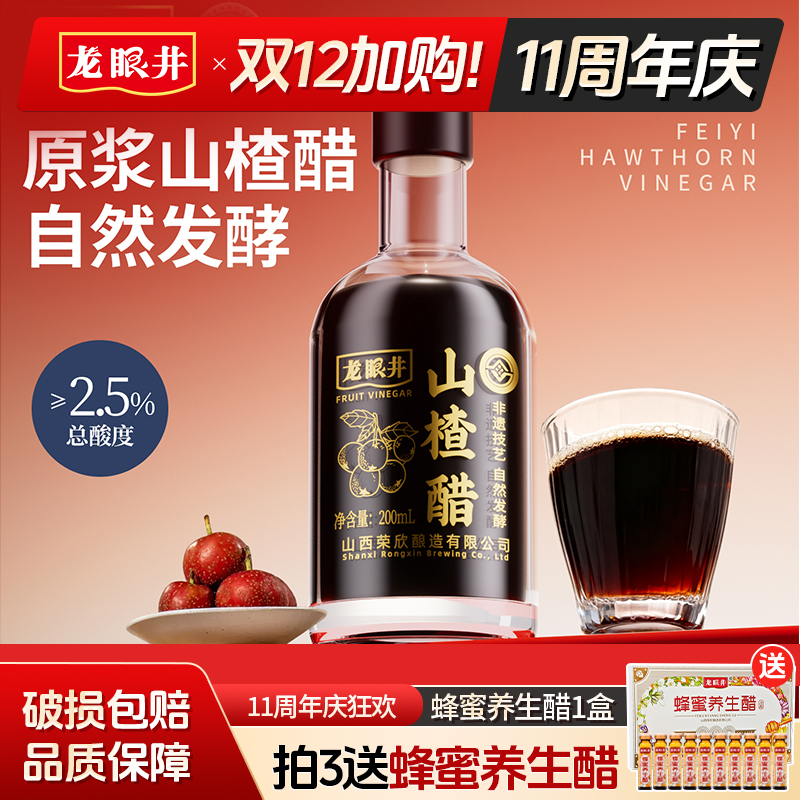 龙眼井山楂醋山西特产玻璃瓶养生自然发酵纯正果醋原浆200ml