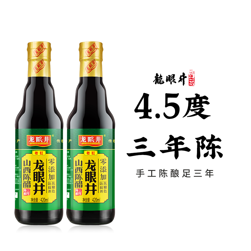 山西正宗老陈醋龙眼井3年陈酿小瓶家用食用零添加凉拌菜专用香醋