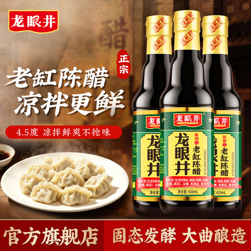 龙眼井山西陈醋4.5度酸420ml