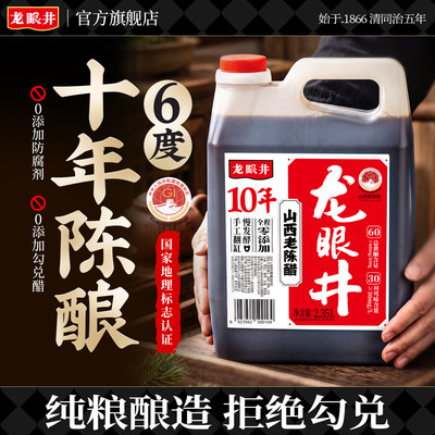龙眼井十年山西老陈醋0添加