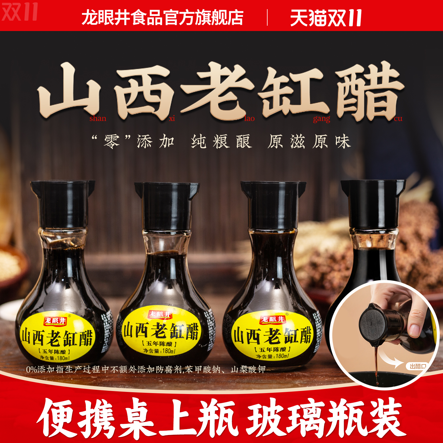 产龙眼井桌上瓶醋180ml