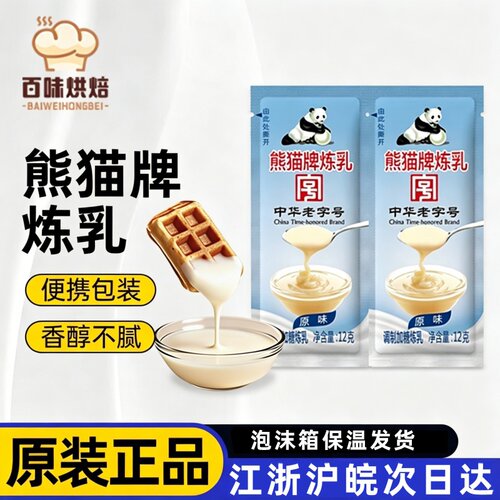 熊猫牌炼乳12g小巧方便携带